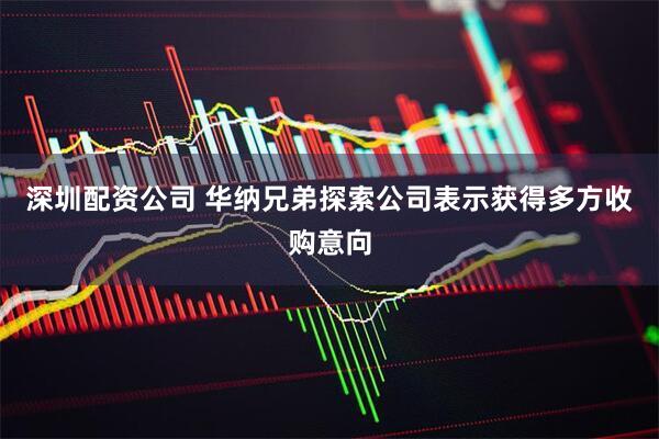深圳配资公司 华纳兄弟探索公司表示获得多方收购意向