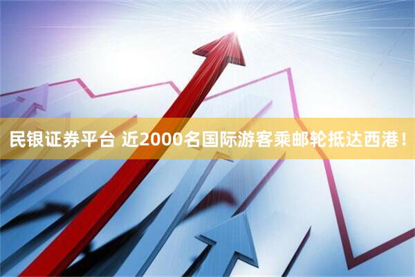 民银证券平台 近2000名国际游客乘邮轮抵达西港！