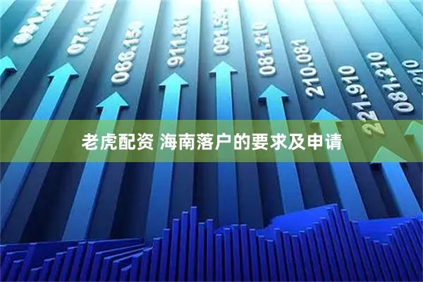 老虎配资 海南落户的要求及申请